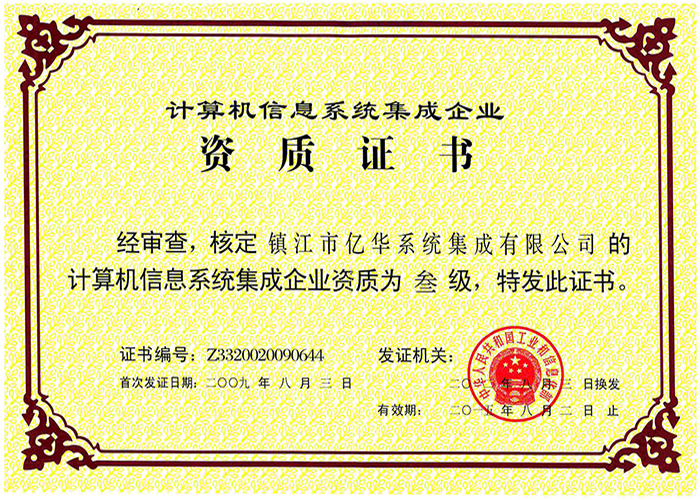 計算機信息系統集成三級資質正本